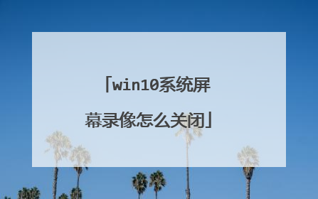 win10系统屏幕录像怎么关闭
