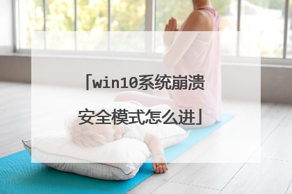 win10系统崩溃 安全模式怎么进