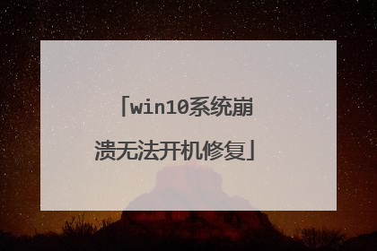 win10系统崩溃无法开机修复