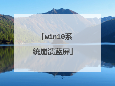 win10系统崩溃蓝屏