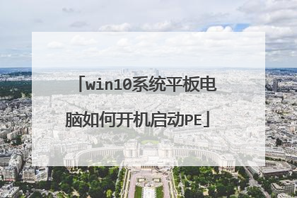 win10系统平板电脑如何开机启动PE