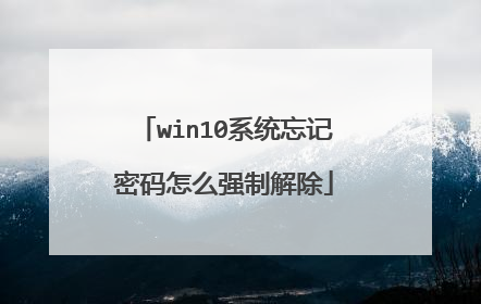 win10系统忘记密码怎么强制解除