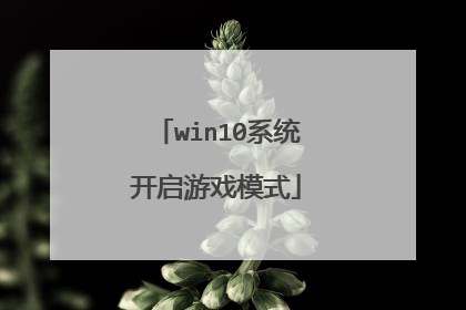 win10系统开启游戏模式