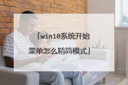 win10系统开始菜单怎么精简模式