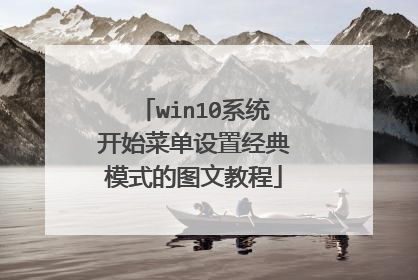 win10系统开始菜单设置经典模式的图文教程