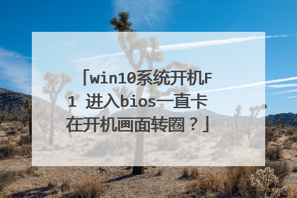 win10系统开机F1 进入bios一直卡在开机画面转圈？