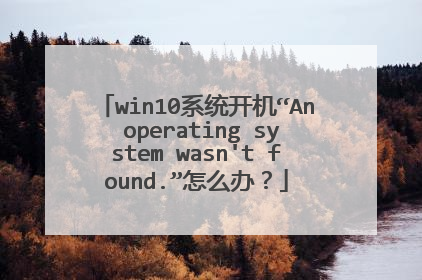 win10系统开机“An operating system wasn't found.”怎么办?