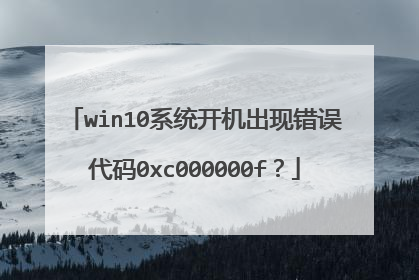 win10系统开机出现错误代码0xc000000f?