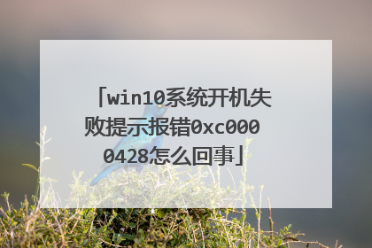 win10系统开机失败提示报错0xc0000428怎么回事