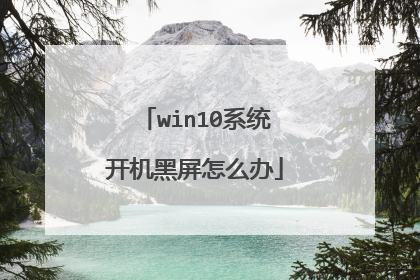 win10系统开机黑屏怎么办
