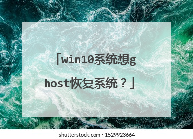 win10系统想ghost恢复系统?