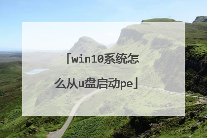 win10系统怎么从u盘启动pe
