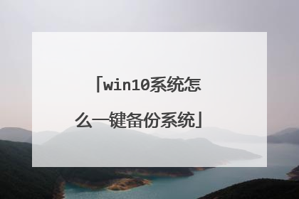 win10系统怎么一键备份系统