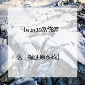 win10系统怎么一键还原系统