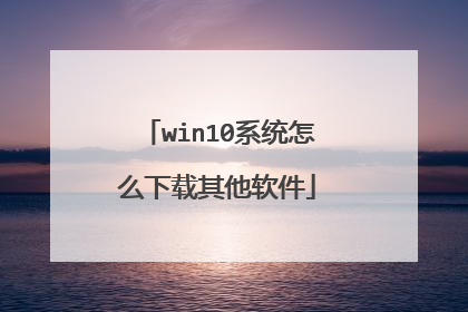 win10系统怎么下载其他软件