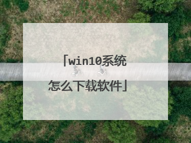 win10系统怎么下载软件