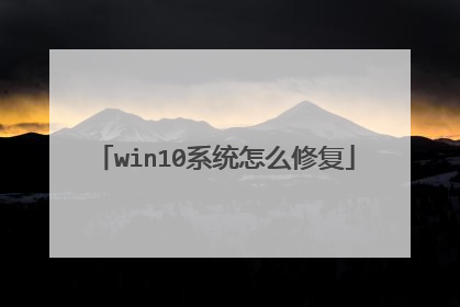 win10系统怎么修复