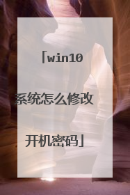 win10系统怎么修改开机密码