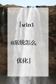 win10系统怎么优化