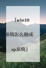 win10系统怎么做成xp系统