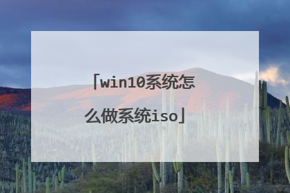 win10系统怎么做系统iso