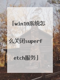 win10系统怎么关闭superfetch服务