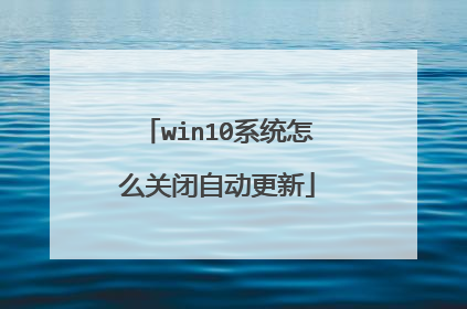 win10系统怎么关闭自动更新