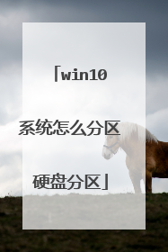 win10系统怎么分区硬盘分区