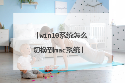 win10系统怎么切换到mac系统