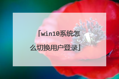 win10系统怎么切换用户登录