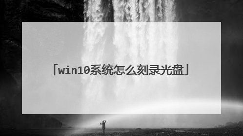 win10系统怎么刻录光盘