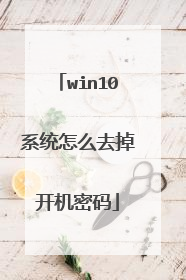 win10系统怎么去掉开机密码