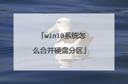 win10系统怎么合并硬盘分区