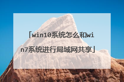 win10系统怎么和win7系统进行局域网共享