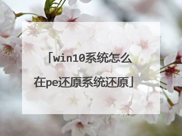 win10系统怎么在pe还原系统还原