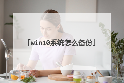 win10系统怎么备份