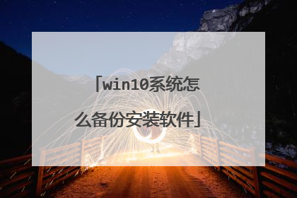 win10系统怎么备份安装软件