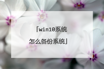 win10系统怎么备份系统