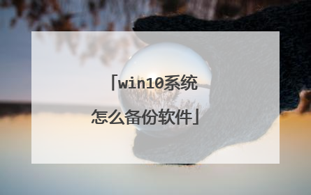 win10系统怎么备份软件