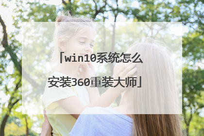 win10系统怎么安装360重装大师