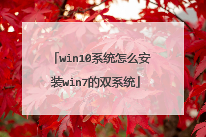 win10系统怎么安装win7的双系统