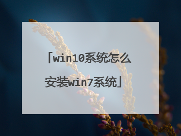 win10系统怎么安装win7系统