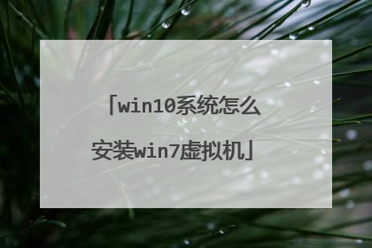 win10系统怎么安装win7虚拟机
