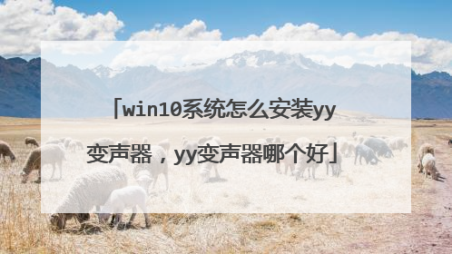 win10系统怎么安装yy变声器,yy变声器哪个好