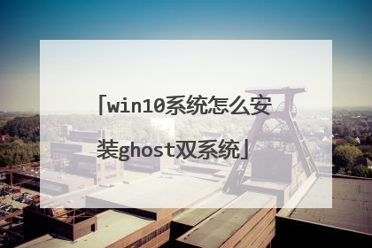 win10系统怎么安装ghost双系统