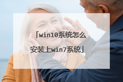 win10系统怎么安装上win7系统