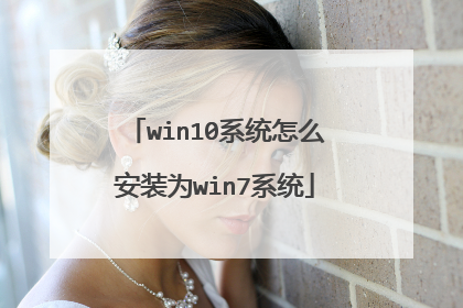 win10系统怎么安装为win7系统