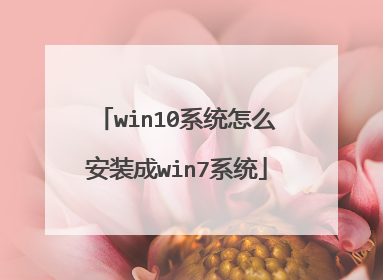 win10系统怎么安装成win7系统