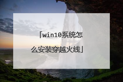 win10系统怎么安装穿越火线