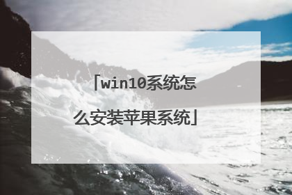 win10系统怎么安装苹果系统